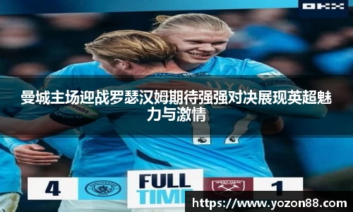 曼城主场迎战罗瑟汉姆期待强强对决展现英超魅力与激情