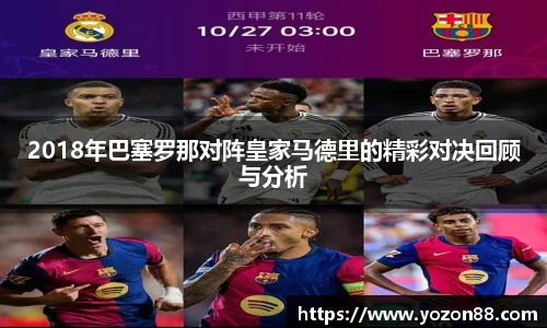2018年巴塞罗那对阵皇家马德里的精彩对决回顾与分析