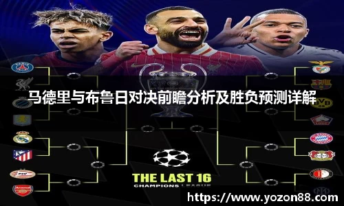 马德里与布鲁日对决前瞻分析及胜负预测详解