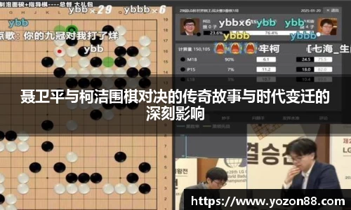 聂卫平与柯洁围棋对决的传奇故事与时代变迁的深刻影响
