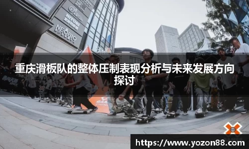 重庆滑板队的整体压制表现分析与未来发展方向探讨