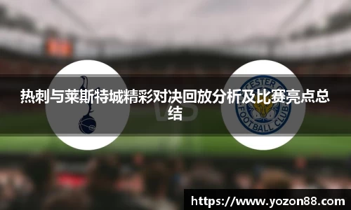 热刺与莱斯特城精彩对决回放分析及比赛亮点总结
